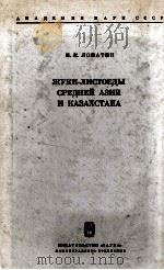 ЖУКИ-ЛИСТОЕДЫ СРЕДНЕЙ АЗИИ И КАЗАХСТАНА（1977 PDF版）