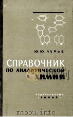 СПРАВОЧНИК ПО АНАЛИТИЧЕСКОЙ ХИМИИ（1965 PDF版）