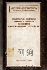 НЕКОТОРЫЕ ВОПРОСЫ ТЕОРИИ И РАСЧЁТА ЭЛЕМЕНТОВ РАДИОПРИЕМНЫХ УСТРОЙСТВ（1956 PDF版）