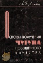 ОСНОВЫ ПОЛУЧЕНИЯ ЧУГУНА ПОВЫШЕННОГО КАЧЕСТВА（1960 PDF版）