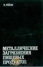 МЕТАЛЛИЧЕСКИЕ ЗАГРЯЗНЕНИЯ ПИЩЕВЫХ ПРОДУКТОВ（1985 PDF版）