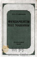 ФУНДАМЕНТЫ ПОД МАШИН（1955 PDF版）