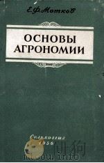 ОСНОВЫ АГРОНОМИИ（1956 PDF版）