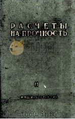 РАСЧЁТЫ НА ПРОЧНОСТЬ（ PDF版）