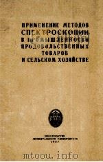 ПРЕМЕНЕНИЕ МЕТОДОВ СПЕКТРОСКОПИИ В ПРОМЫШЛЕННОСТИ ПРОДОВОЛЬСТВЕННЫХ ТОВАРОВ И СЕЛЬСКОМ ХОЗЯЙСТВЕ（1957 PDF版）