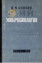 МИКРОБИОЛОГИЯ 1958 PDF电子版封面 П. Н. КАШКИН