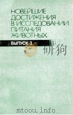 НОВЕЙШИЕ ДОСТИЖЕНИЯ В ИССЛЕДОВАНИИ ПИТАНИЯ ЖИВОТНЫХ（1984 PDF版）
