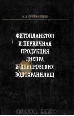 ФИТОПЛАНКТОН И ПЕРВИЧНАЯ ПРОДУКЦИЯ ДНЕПРА 1981 PDF电子版封面 А. Д. ПРИЙМАЧЕНКО