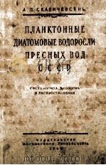 ПЛАНКТОННЫЕ ДИАТОМОВЫЕ ВОДОРОСЛИ ПРЕСНЫХ ВОД СССР（1960 PDF版）