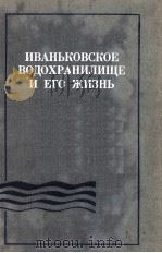 ИВАНЬКОВСКОЕ ВОДОХРАНИЛИЩЕ И ЕГО ЖИЗНЬ（1978 PDF版）