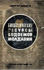 БИОЛОГИЧЕСКИЕ РЕСУРСЫ ВОДОЕМОВ МОЛДАВИИ（1973 PDF版）
