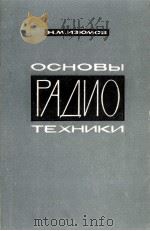 ОСНОВЫ РАДИО ТЕХНИКИ（1965 PDF版）