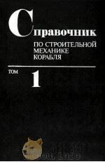 СПРАВОЧНИК ПО СТРОИТЕЛЬНОЙ МЕХАНИКЕ КОРАБЛЯ（1982 PDF版）