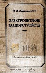 ЭЛЕКТРОПИТАНИЕ РАДИОУСТРОЙСТВ 1957 PDF电子版封面 И. И. Белопольский
