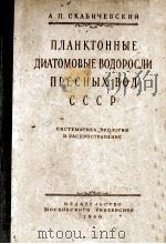 ПЛАНКТОННЫЕ ДИАТОМОВЫЕ ВОДОРОСЛИ ПРЕСНЫХ ВОД СССР 1960 PDF电子版封面 А. П. СКАБИЧЕВСКИЙ