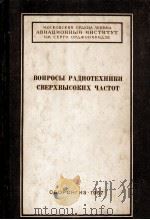 ВОПРОСЫ РАДИОТЕХНИКИ СВЕРХВЫСОКИХ ЧАСТОТ 1957 PDF电子版封面