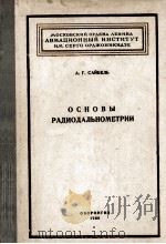 ОСНОВЫ РАДИОДАЛЬНОМЕТРИИ（1960 PDF版）