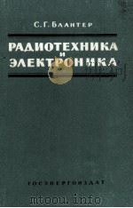РАДИОТЕХНИКА И ЭЛЕКТРОНИКА（1960 PDF版）