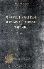 ФЛУКТУАЦИИ В РАДИОТЕХНИКЕ И ФИЗИКЕ（1958 PDF版）