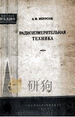 РАДИОИЗМЕРИТЕЛЬНАЯ ТЕХНИКА（1957 PDF版）