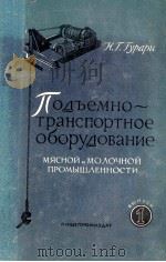 ПОДЪЕМНО-ТРАСПОРТНОЕ ОБОРУДОВАНИЕ МЯСНОЙ И МОЛОЧНОЙ ПРОМЫШЛЕННОСТИ 1956 PDF电子版封面 Н. Г. ГУРАРИ