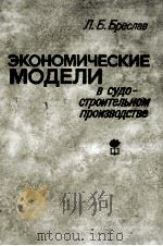 ЭКОНОМИЧЕСКИЕ МОДЕЛИ В СУДОСТРОИТЕЛЬНОМ ПРОИЗВОДСТВЕ（1984 PDF版）