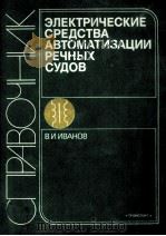 ЭЛЕКТРИЧЕСКИЕ СРЕДСТВА АВТОМАТИЗАЦИИ РЕЧНЫХ СУДОВ（1990 PDF版）