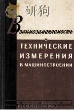 ВЗАИМОЗАМЕНЯЕМОСТЬ И ТЕХНИЧЕСКИЕ ИЗМЕРЕНИЯ В МАШИНОСТРОЕНИИ（1961 PDF版）