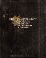 БИОГРАФИЧЕСКИЙ СЛОВАРЬ ДЕЯТЕЛЕЙ ЕСТЕСТВОЗНАНИЯ И ТЕХНИКИ（1959 PDF版）