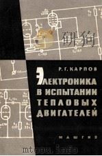 ЭЛЕКТРОНИКА В ИСПЫТАНИИ ТЕПЛОВЫХ ДВИГАТЕЛЕЙ 1963 PDF电子版封面 Р. Г. КАРПОВ