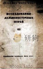 ИССЛЕДОВАНИЯ ДАЛЬНЕВОСТОЧНЫХ МОРЕЙ（1962 PDF版）