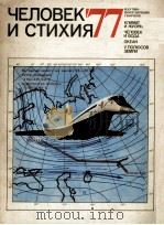 ЧЕЛОВЕК И СТИХИЯ 1976 PDF电子版封面