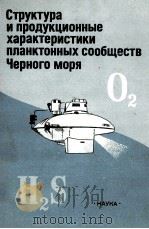 СТРУКТУРА И ПРОДУКЦИОННЫЕ ХАРАКТЕРИСТИКИ ПЛАНКТОННЫХ СООБЩЕСТВ ЧЁРНОГО МОРЯ（1989 PDF版）