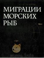 МИГРАЦИИ МОРСКИХ РЫБ（1980 PDF版）