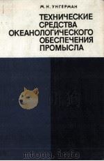 ТЕХНИЧЕСКИЕ СРЕДСТВА ОКЕАНОЛОГИЧЕСКОГО ОБЕСПЕЧЕНИЯ ПРОМЫСЛА（1981 PDF版）