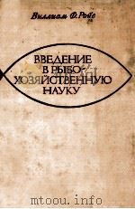 ВВЕДЕНИЕ В РЫБОХОЗЯЙСТВЕННУЮ НАУКУ（1975 PDF版）