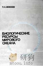 БИОЛОГИЧЕСКИЕ РЕСУРСЫ МИРОВОГО ОКЕАНА（1989 PDF版）