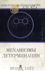 МЕХАНИЗМЫ ДЕТЕРМИНАЦИИ（1990 PDF版）