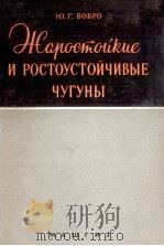ЖАРОСТОЙКИЕ И РОСТОУСТОЙЧИВЫЕ ЧУГУНЫ 1960 PDF电子版封面 Ю. Г. БОБРО