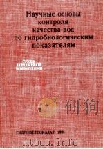 НАУЧНЫЕ ОСНОВЫ КОНТРОЛЯ КАЧЕСТВА ВОД ПО ГИДРОБИОЛОГИЧЕСКИМ ПОКАЗАТЕЛЯМ（1981 PDF版）