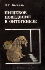 ПИЩЕВОЕ ПОВЕДЕНИЕ В ОНТОГЕНЕЗЕ（1990 PDF版）