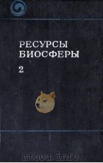 РЕСУРСЫ БИОСФЕРЫ(ИТОГИ СОВЕТСКИХ ИССЛЕДОВАНИЙ ПО МЕЖДУНАРОДНОЙ БИОЛОГИЧЕСКОЙ ПРОГРАММЕ)（1976 PDF版）