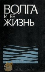 ВОЛГА И ЕЁ ЖИЗНЬ 1978 PDF电子版封面