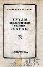 ТРУДЫ БИОЛОГИЧЕСКОЙ СТАНЦИИ 《БОРОК》（1958 PDF版）