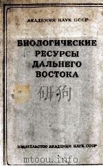 БИОЛОГИЧЕСКИЕ РЕСУРСЫ ДАЛЬНЕГО ВОСТОКА（1959 PDF版）