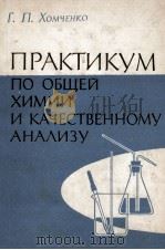 ПРАКТИКУМ ПО ОБЩЕЙ ХИМИИ И КАЧЕСТВЕННОМУ АНАЛИЗУ（1961 PDF版）