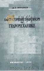 ЛАБОРАТОРНЫЙ ПРАКТИКУМ ПО ГИДРОМЕХАНИКЕ（1959 PDF版）