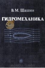 ГИДРОМЕХАНИКА 1990 PDF电子版封面 В. М. ШАШИН