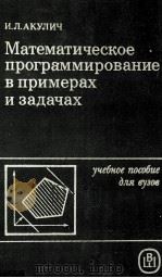 МАТЕМАТИЧЕСКОЕ ПРОГРАММИРОВАНИЕ В ПРИМЕРАХ И ЗАДАЧАХ 1986 PDF电子版封面 И. Л. АКУЛИЧ