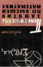 ПРАКТИЧЕСКИЕ ЗАНЯТИЯ ПО ВЫСШЕЙ МАТЕМАТИКЕ（1965 PDF版）